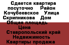 Сдается квартира посуточно  › Район ­ Кочубеевское › Улица ­ Скрипникова › Дом ­ 98 › Общая площадь ­ 24 › Цена ­ 1 000 - Ставропольский край Недвижимость » Квартиры продажа   